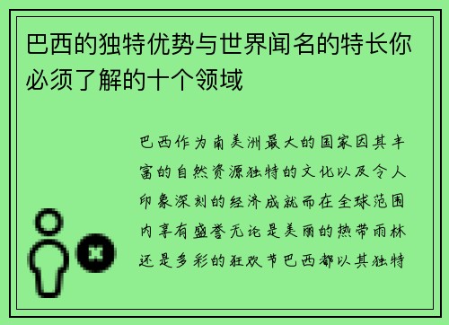 巴西的独特优势与世界闻名的特长你必须了解的十个领域