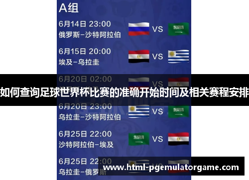如何查询足球世界杯比赛的准确开始时间及相关赛程安排