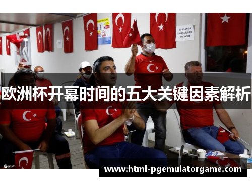 欧洲杯开幕时间的五大关键因素解析