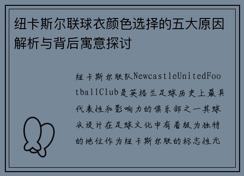 纽卡斯尔联球衣颜色选择的五大原因解析与背后寓意探讨