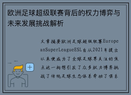 欧洲足球超级联赛背后的权力博弈与未来发展挑战解析