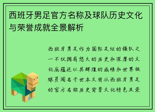 西班牙男足官方名称及球队历史文化与荣誉成就全景解析