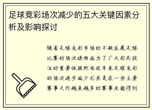 足球竞彩场次减少的五大关键因素分析及影响探讨
