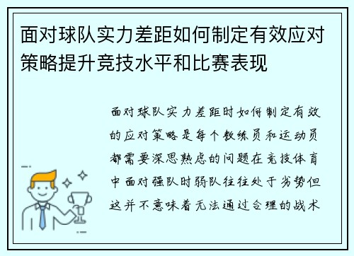 面对球队实力差距如何制定有效应对策略提升竞技水平和比赛表现