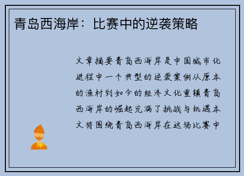 青岛西海岸：比赛中的逆袭策略