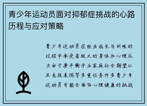 青少年运动员面对抑郁症挑战的心路历程与应对策略