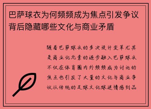 巴萨球衣为何频频成为焦点引发争议背后隐藏哪些文化与商业矛盾