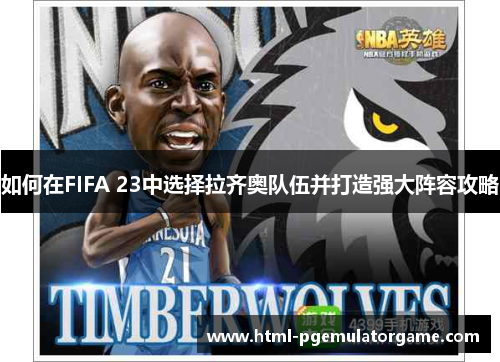 如何在FIFA 23中选择拉齐奥队伍并打造强大阵容攻略