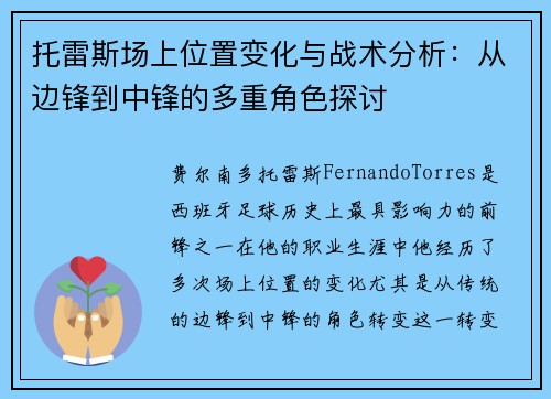 托雷斯场上位置变化与战术分析：从边锋到中锋的多重角色探讨