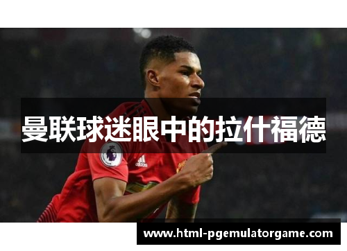 曼联球迷眼中的拉什福德