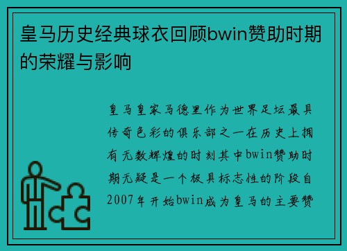 皇马历史经典球衣回顾bwin赞助时期的荣耀与影响