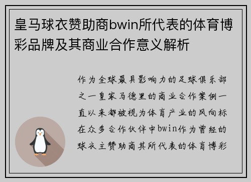 皇马球衣赞助商bwin所代表的体育博彩品牌及其商业合作意义解析