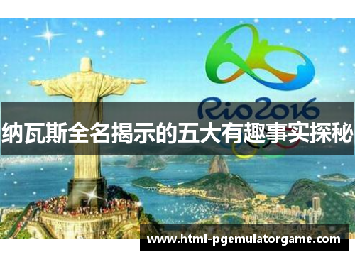纳瓦斯全名揭示的五大有趣事实探秘