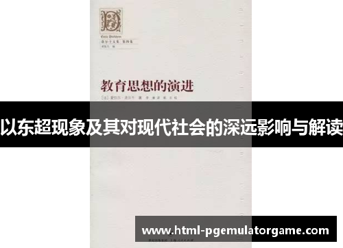 以东超现象及其对现代社会的深远影响与解读