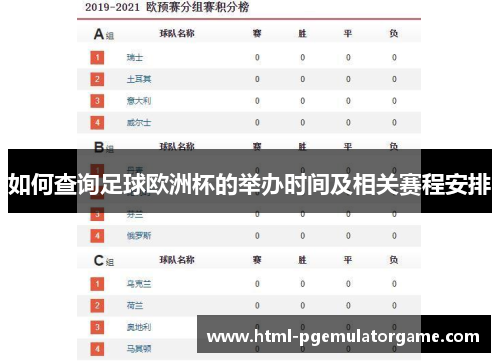 如何查询足球欧洲杯的举办时间及相关赛程安排