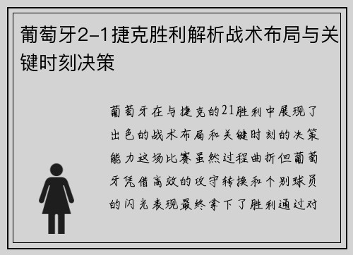 葡萄牙2-1捷克胜利解析战术布局与关键时刻决策