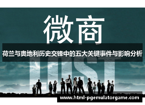 荷兰与奥地利历史交锋中的五大关键事件与影响分析