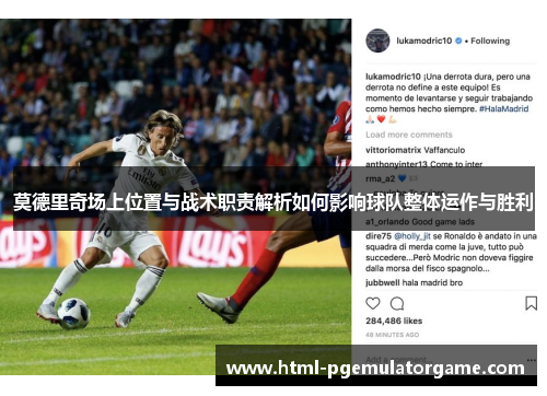 莫德里奇场上位置与战术职责解析如何影响球队整体运作与胜利