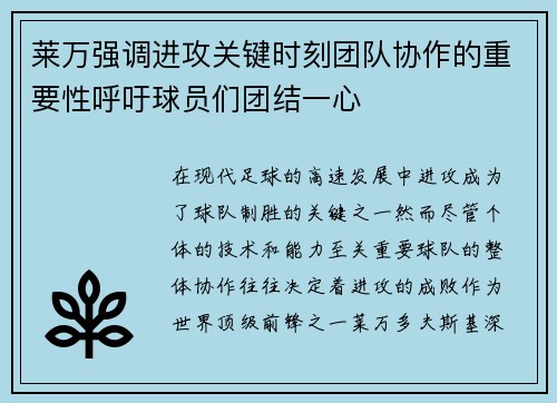 莱万强调进攻关键时刻团队协作的重要性呼吁球员们团结一心