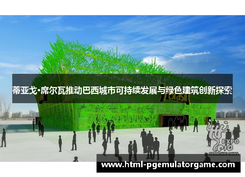 蒂亚戈·席尔瓦推动巴西城市可持续发展与绿色建筑创新探索