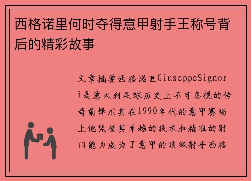 西格诺里何时夺得意甲射手王称号背后的精彩故事