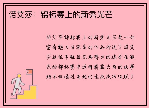 诺艾莎:锦标赛上的新秀光芒 诺艾莎:锦标赛上的新秀光芒