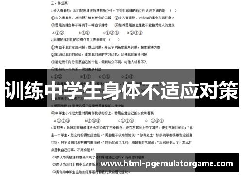 训练中学生身体不适应对策 训练中学生身体不适应对策