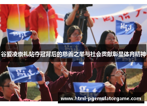 谷爱凌崇礼站夺冠背后的慈善之举与社会贡献彰显体育精神