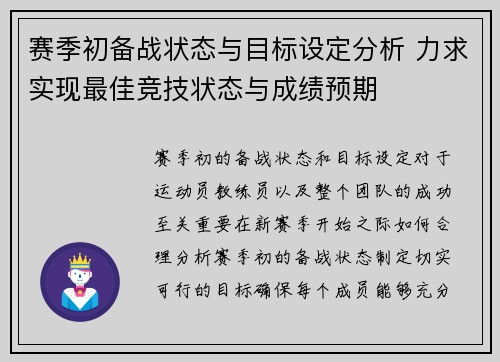 赛季初备战状态与目标设定分析 力求实现最佳竞技状态与成绩预期