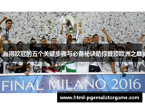 赢得欧冠的五个关键步骤与必备秘诀助你登顶欧洲之巅