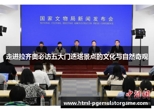 走进拉齐奥必访五大门迭塔景点的文化与自然奇观