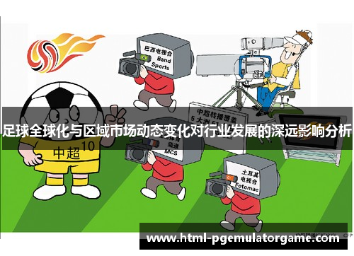 足球全球化与区域市场动态变化对行业发展的深远影响分析