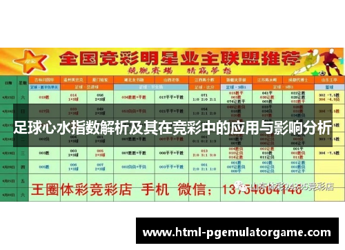 足球心水指数解析及其在竞彩中的应用与影响分析