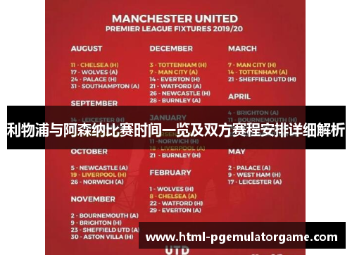 利物浦与阿森纳比赛时间一览及双方赛程安排详细解析 利物浦与阿森纳比赛时间一览及双方赛程安排详细解析
