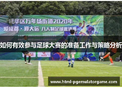 如何有效参与足球大赛的准备工作与策略分析 如何有效参与足球大赛的准备工作与策略分析