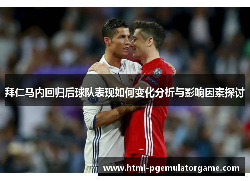 拜仁马内回归后球队表现如何变化分析与影响因素探讨