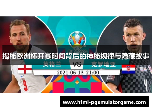 揭秘欧洲杯开赛时间背后的神秘规律与隐藏故事