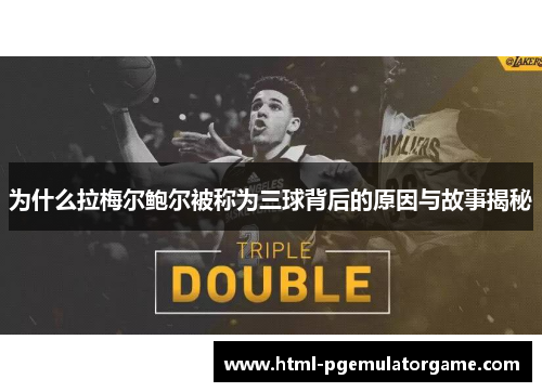 为什么拉梅尔鲍尔被称为三球背后的原因与故事揭秘