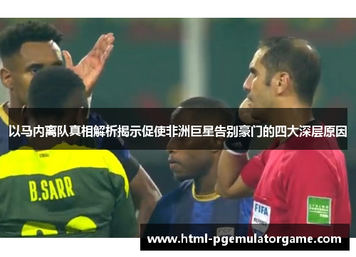 以马内离队真相解析揭示促使非洲巨星告别豪门的四大深层原因