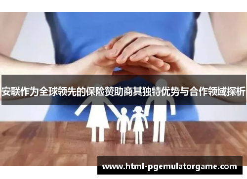 安联作为全球领先的保险赞助商其独特优势与合作领域探析