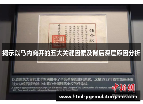 揭示以马内离开的五大关键因素及背后深层原因分析 揭示以马内离开的五大关键因素及背后深层原因分析