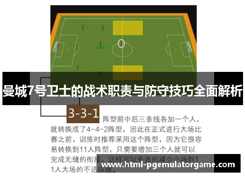 曼城7号卫士的战术职责与防守技巧全面解析 曼城7号卫士的战术职责与防守技巧全面解析