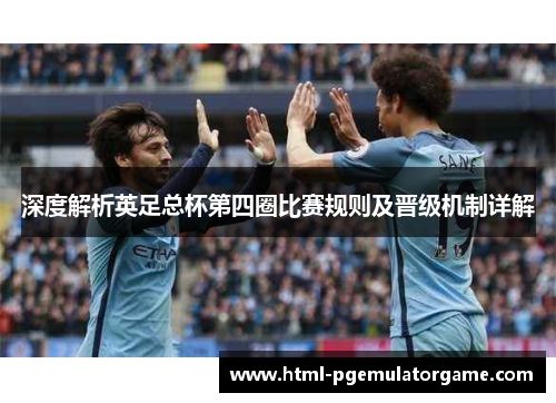 深度解析英足总杯第四圈比赛规则及晋级机制详解