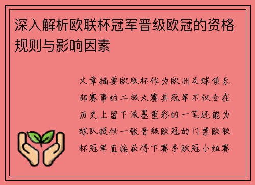深入解析欧联杯冠军晋级欧冠的资格规则与影响因素 深入解析欧联杯冠军晋级欧冠的资格规则与影响因素