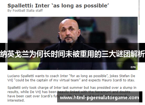 纳英戈兰为何长时间未被重用的三大谜团解析