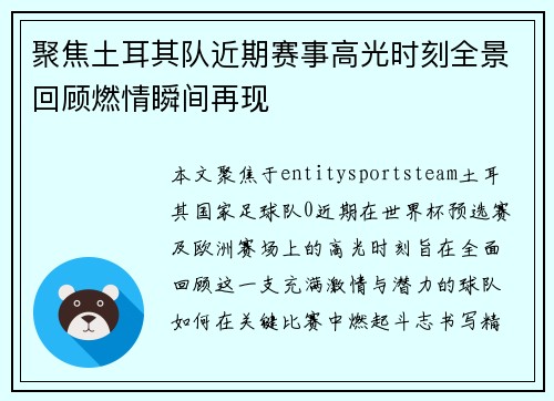 聚焦土耳其队近期赛事高光时刻全景回顾燃情瞬间再现 聚焦土耳其队近期赛事高光时刻全景回顾燃情瞬间再现