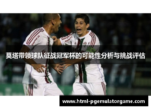 莫塔带领球队征战冠军杯的可能性分析与挑战评估