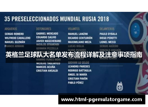 英格兰足球队大名单发布流程详解及注意事项指南