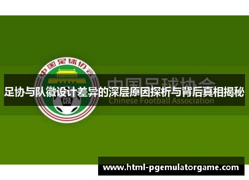 足协与队徽设计差异的深层原因探析与背后真相揭秘