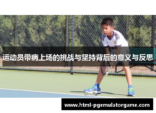 运动员带病上场的挑战与坚持背后的意义与反思 运动员带病上场的挑战与坚持背后的意义与反思